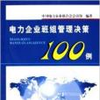 電力企業班組管理決策100例