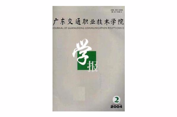 廣東交通職業技術學院學報