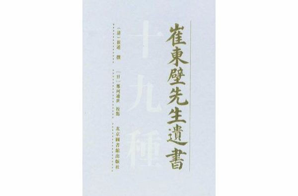 崔東壁先生遺書十九種（全三冊）