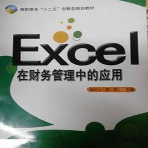 Excel在財務管理中的套用(2011年南京大學出版社出版的圖書)