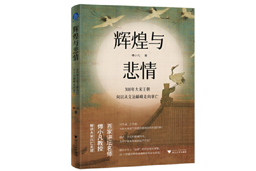 輝煌與悲情：300年大宋王朝何以從文治巔峰走向衰亡