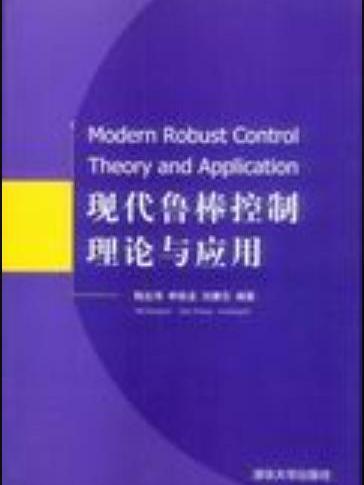 現代魯棒控制理論與套用(2003年清華大學出版社出版的圖書)