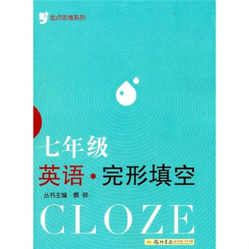 金點思維繫列：7年級英語·完形填空