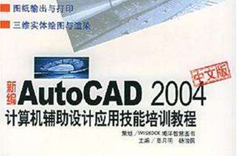 新編AutoCAD 2004中文版計算機輔助設計套用技能培訓教程