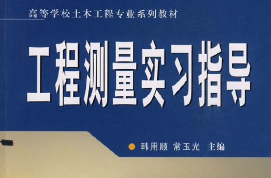 高等院校土木工程專業系列教材·工程測量實習指導(工程測量實習指導)