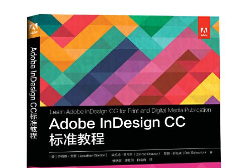 adobe indesign cc 標準教程