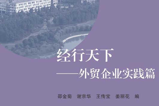 經行天下：外貿企業實踐篇