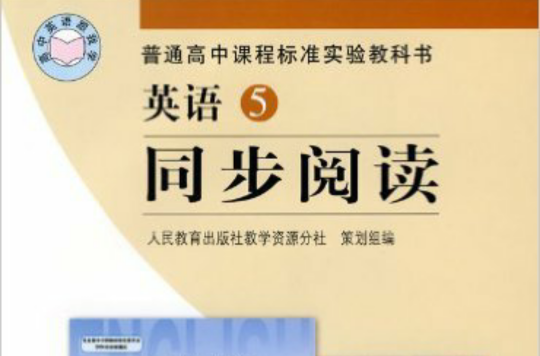 普通高中課程標準實驗教科書·英語5：同步閱讀