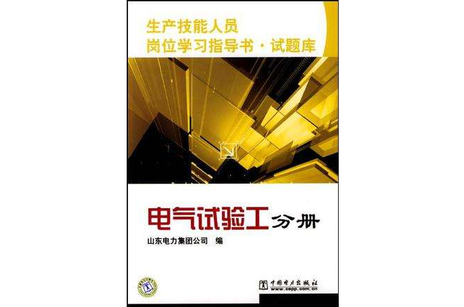 生產技能人員崗位學習指導書·試題庫電氣試驗工分冊