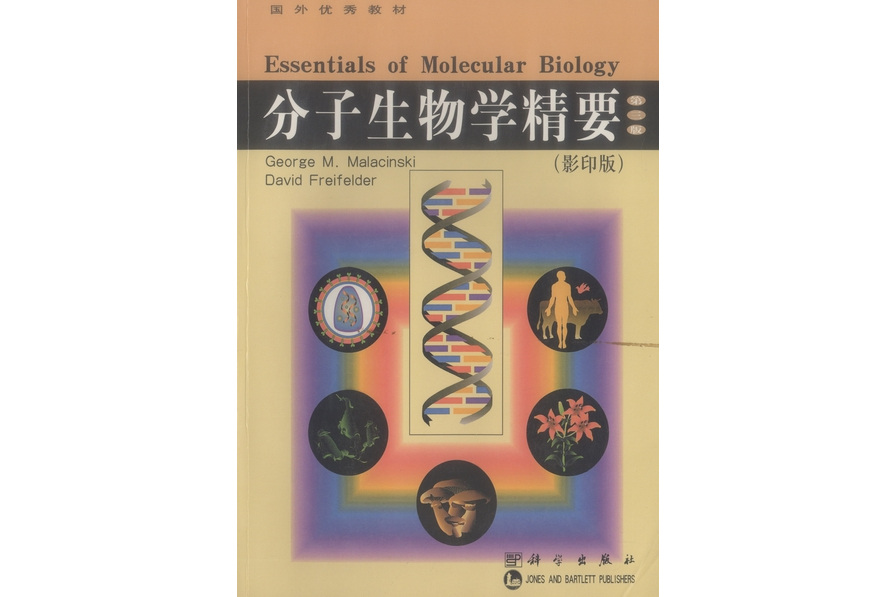 分子生物學精要 : [英文版] | Essentials of Molecular Biology影印版