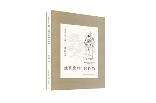 能臣廉相狄仁傑(2023年北嶽文藝出版社出版的圖書)