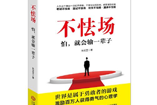 不怯場(2016年江西人民出版社出版的圖書)