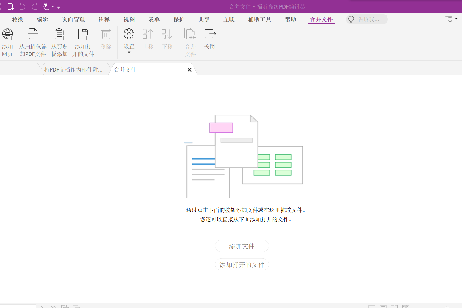 福昕高級PDF編輯器