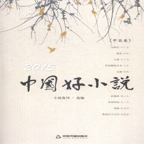 中國好小說：中篇卷2015