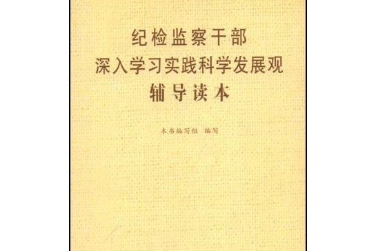 紀檢監察幹部深入學習實踐科學發展觀輔導讀本