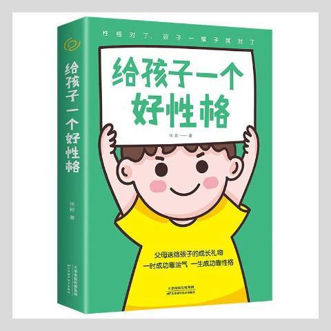 給孩子一個好性格