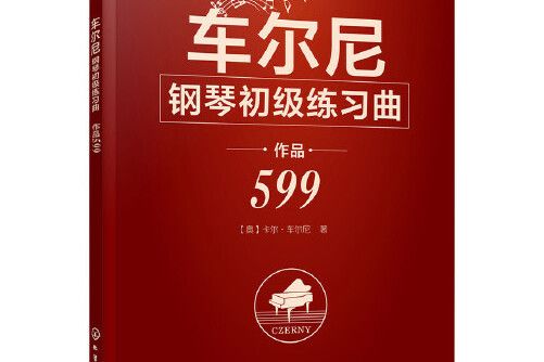 車爾尼鋼琴初級練習曲作品599(2018年化學工業出版社出版的圖書)