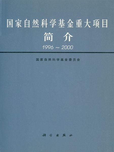 國家自然科學基金重大項目簡介 : 1996～2000