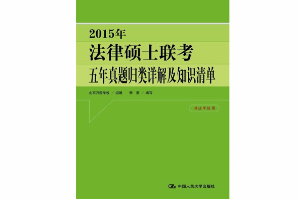 2015年法律碩士聯考五年真題歸類詳解及知識清單