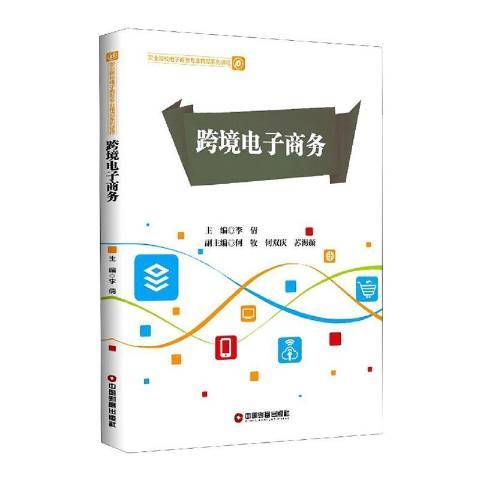 跨境電子商務(2020年中國財富出版社出版的圖書)