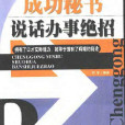 成功秘書說話辦事絕招