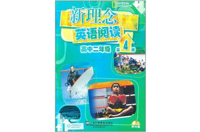 新理念英語閱讀高中二年級第4冊