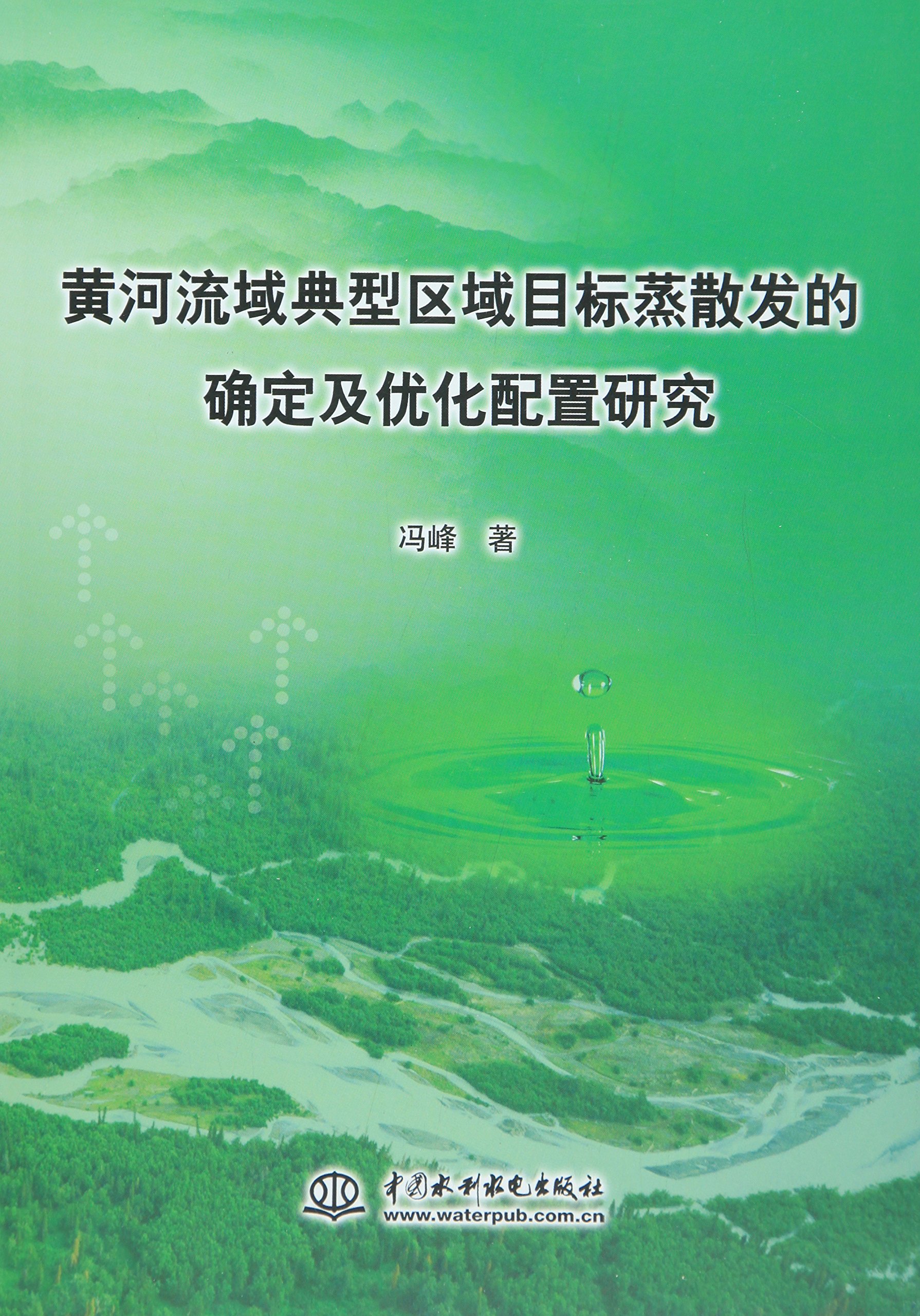 黃河流域典型區域目標蒸散發的確定及最佳化配置研究