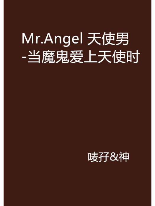 Mr.Angel 天使男-當魔鬼愛上天使時