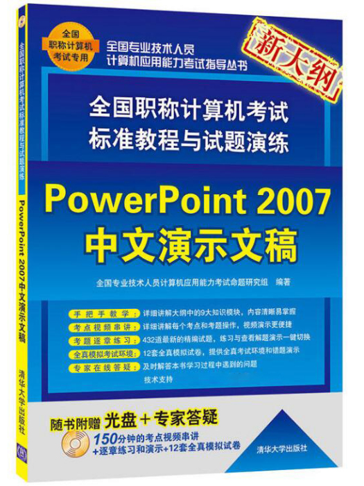 全國職稱計算機考試標準教程與試題演練——PowerPoint 2007中文演示文稿