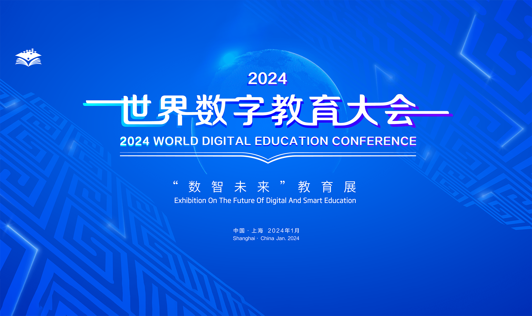 2024世界數字教育大會