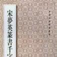 宋夢英篆書千字文(中國珍稀碑帖叢書：宋夢英篆書千字文)