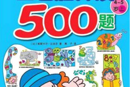 左右腦開發500題