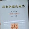 濟南鋼鐵總廠志第一卷上冊