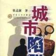 城市陷阱(2003年百花文藝出版社出版的圖書)