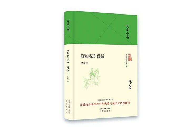 西遊記漫話(2016年北京出版社出版的圖書)