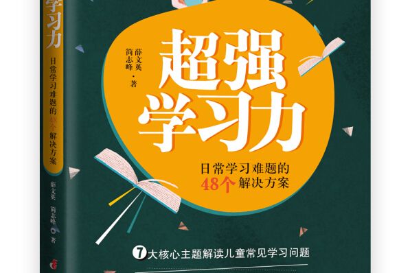 超強學習力：日常學習難題的48個解決方案