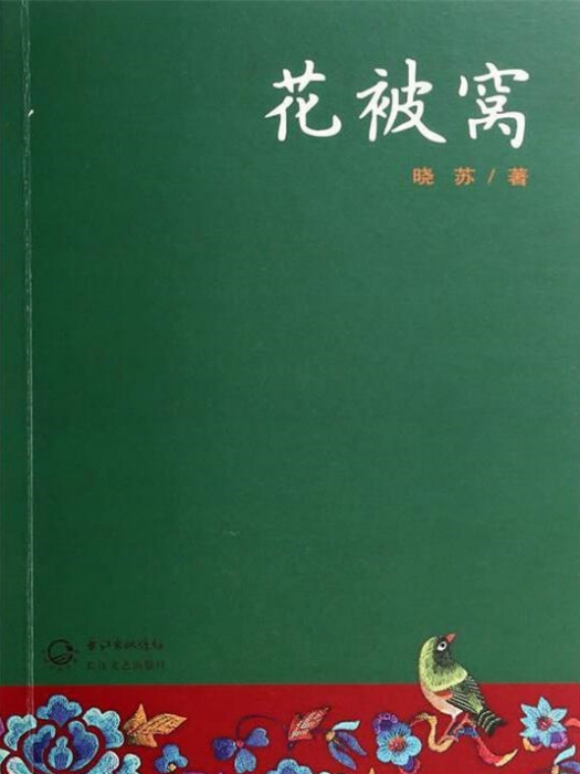 花被窩(曉蘇著短篇小說)