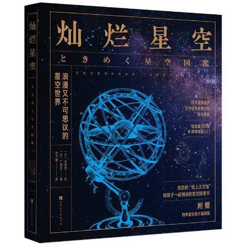 燦爛星空(2021年北京時代華文書局出版的圖書)