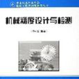 機械精度設計與檢測(2006年國防工業出版社出版的圖書)