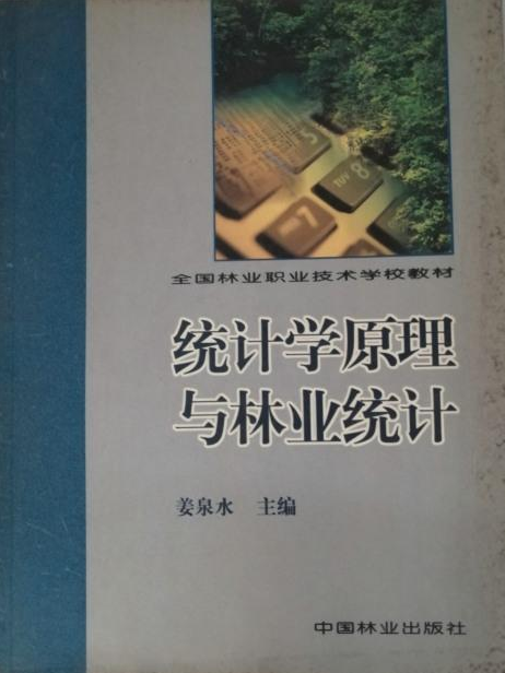 統計學原理與林業統計