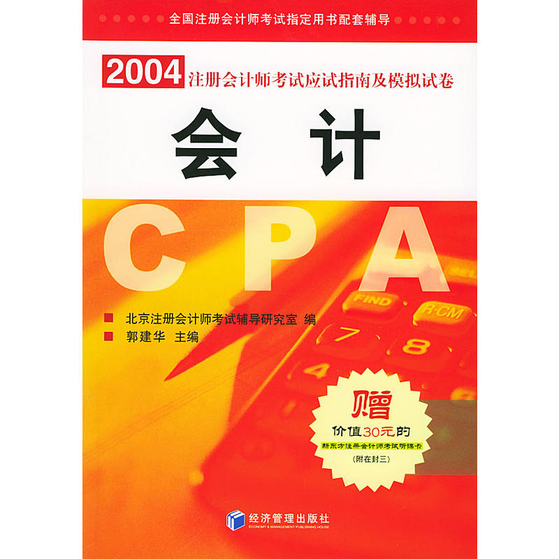 2004年註冊會計師考試應試指南及模擬試卷