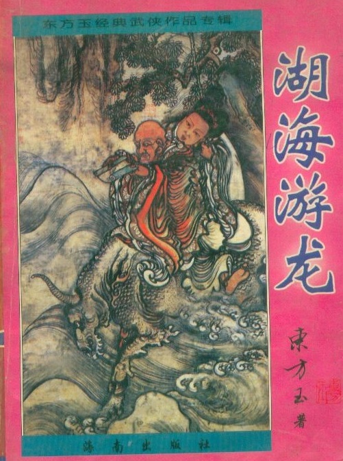 湖海游龍