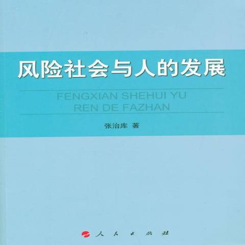 風險社會與人的發展