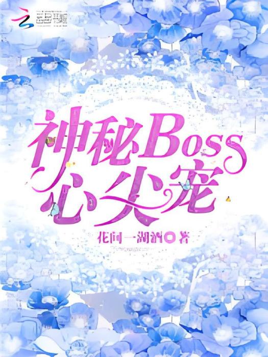 神秘boss，心尖寵