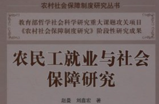 農民工就業與社會保障研究