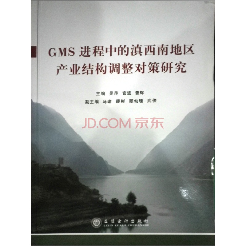 GMS進程中的滇西南地區產業結構調整對策研究