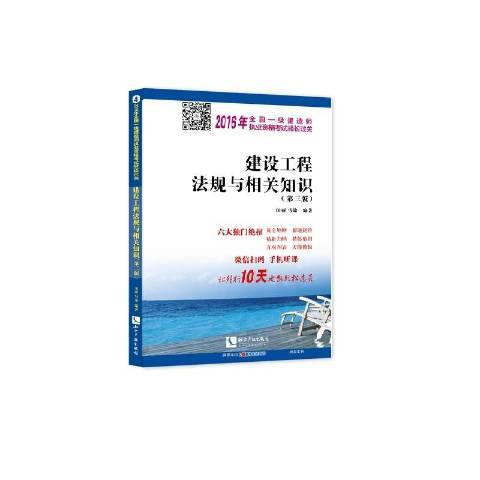 建設工程法規與相關知識(2016年智慧財產權出版社出版的圖書)