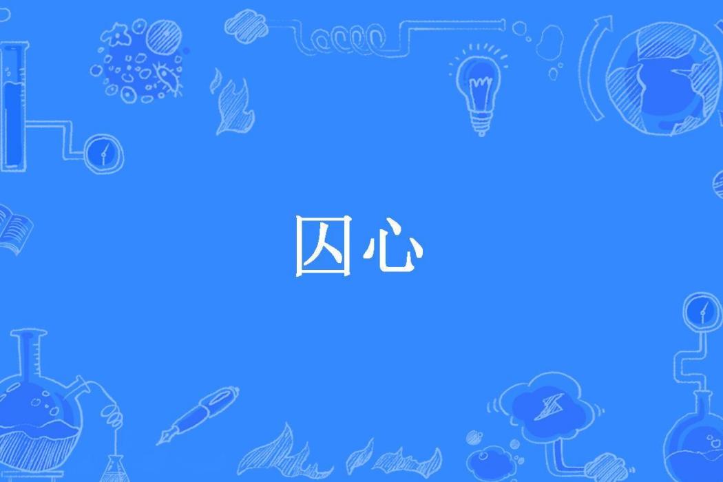 囚心(先知所著小說)