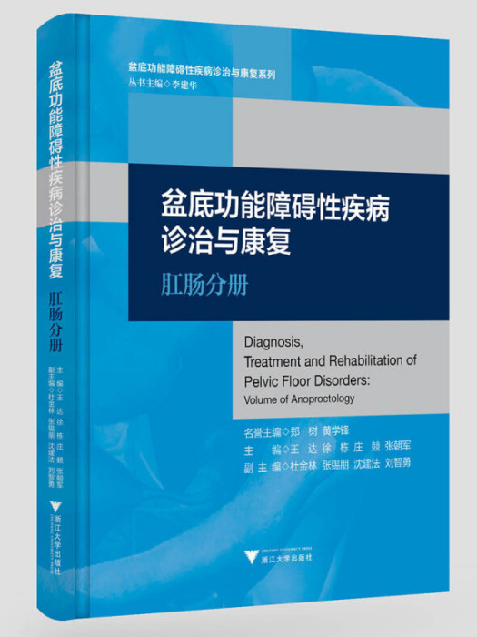 盆底功能障礙性疾病診治與康復：肛腸分冊