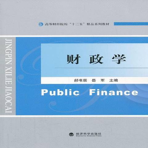 財政學(2013年經濟科學出版社出版的圖書)